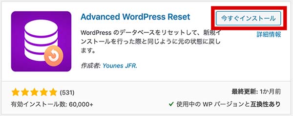 Advanced WordPress Resetをインストール