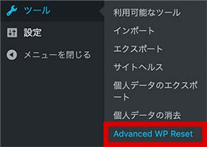ツールからAdvanced WordPress Resetを選択